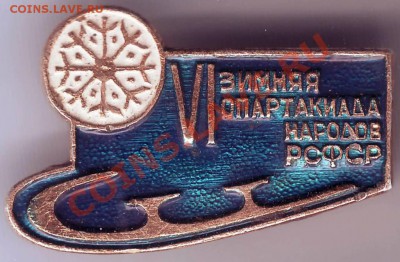 Знак VI Зимняя спартакиада народов РСФСР до 05.04.12г. в 19. - IMAGE0036.JPG