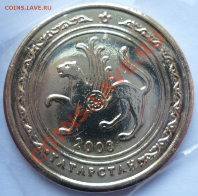 Юбилейная монета ТАТАРСТАНА 2008г 50 коп. до 03.04.12 22-00 - аверс 50 копеек.JPG