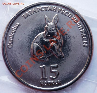 Юбилейная монета ТАТАРСТАНА 2008г 15 коп. до 03.04.12 22-00 - реверс 15 копеек.JPG