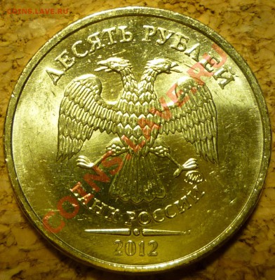 10 рублей 2012 ММД поворот 90 градусов - P1050933.JPG
