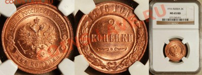 Три 2-копеечные монеты Николая 2 в слабе NGC - 2 копейки 1916 NGC-MS-65-RD