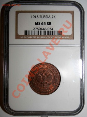 Три 2-копеечные монеты Николая 2 в слабе NGC - 2 копейки 1915ас NGC-MS-65-RB