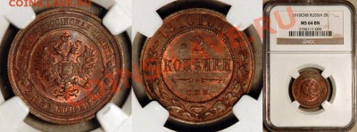 Три 2-копеечные монеты Николая 2 в слабе NGC - 2 копейки 1910 NGC-MS-64-BN