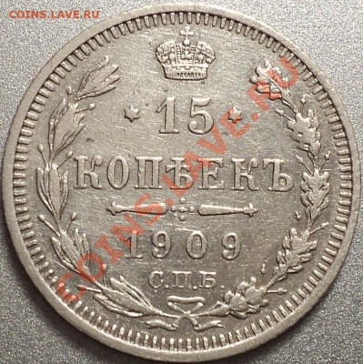 15 копеек 1909 года СПБ.ЭБ.Неплохая!!!До 03.04.2012!!! - DSC07454.JPG