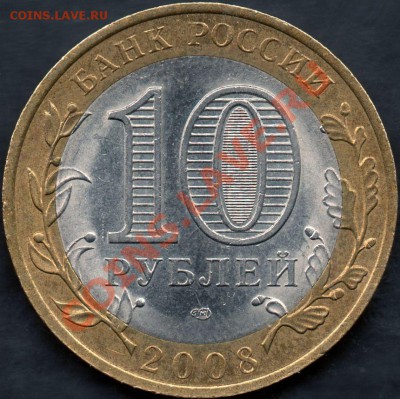 10 рублей 2008 Смоленск (раскол вставки) до 22.00 01.04.2012 - img493