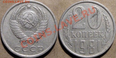 20 копеек 1981, "хребет", до 03.04.2012 22-00 - 20к81-хребет