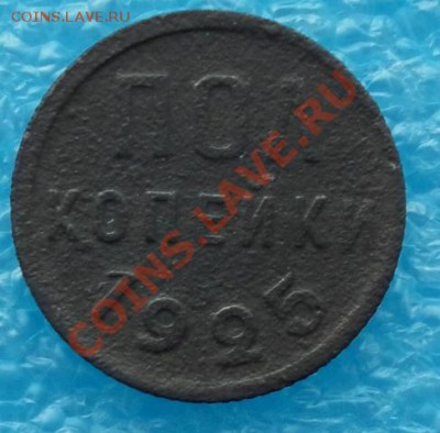 Пол копейки 1925г до 03.03.12. 22:00 МСК - SAM_1469.JPG