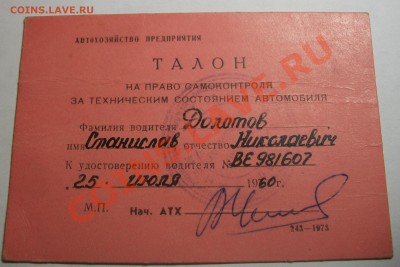 Талоны техосмотра - 100_4506