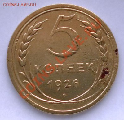 Пять копеек 1926г до 03.04.12г до 22:00 МСК - SAM_1456.JPG