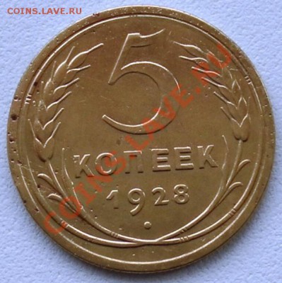 Пять копеек 1928г до 03.04.12г до 22:00 МСК - SAM_1431.JPG