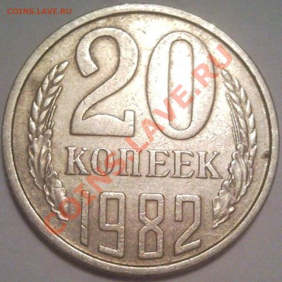 20коп 1980г...1981..1982..1963..1984..1985..1989-? 1990-? - 20 коп 1982_1