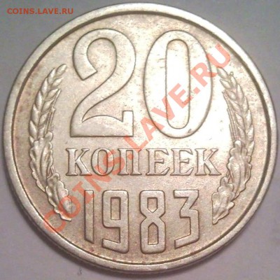 20коп 1980г...1981..1982..1963..1984..1985..1989-? 1990-? - 20 коп 1983_1
