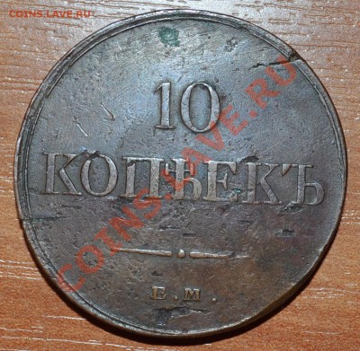 Медные монеты Николая - I - 10к.JPG