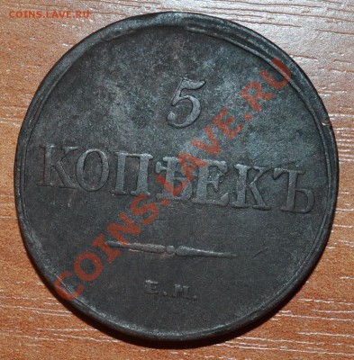 Медные монеты Николая - I - 5к.JPG