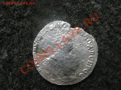 Гривенник 1748 года. До 2.04.2012г. - 2.04 034.JPG