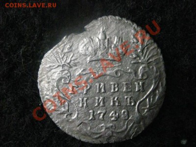 Гривенник 1748 года. До 2.04.2012г. - 2.04 028.JPG
