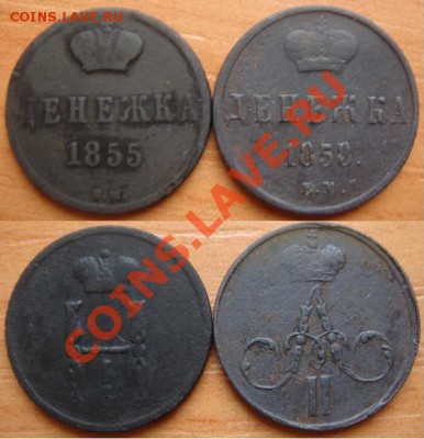 Царская медь: 2 денежки (Ник.1 - Алекс.2) до 04.04.12 22-00 - Денежки-1855%2C1858.JPG