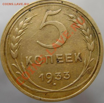5 копеек 1933г. оценка - 5к-33
