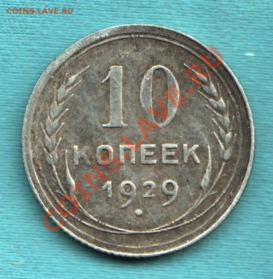10 копеек 1929 год, дёшево, до 06 апр. в 22:00 - САМ-5-Scan-120327-0002