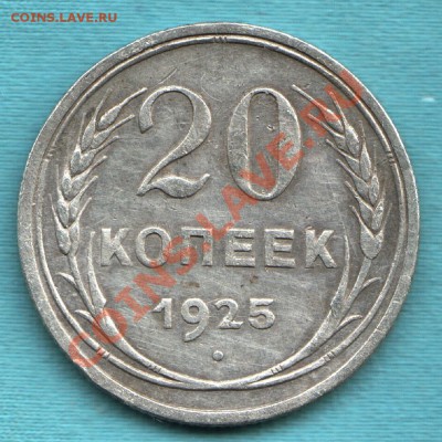 20 копеек 1925 год, до 06 апр. в 22:00 - САМ-6-Scan-120327-0001