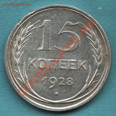 15 копеек 1928 год, отличная, до 06 апр. в 22:00 - САМ-7-Scan-120327-0002
