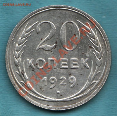 20 копеек 1929 год, отличная, до 06 апр. в 22:00 - САМ-8-Scan-120327-0002