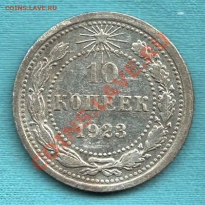 10 копеек 1923 год, до 06 апр. в 22:00 - САМ-9-Scan-120327-0002