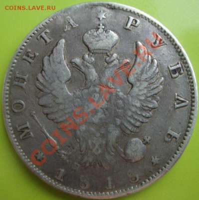 Рубль 1818 год. Заделано отверстие. До 4.04.12 в 22.00 мск - DSC05929.JPG