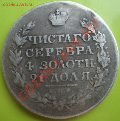 Рубль 1818 год. Заделано отверстие. До 4.04.12 в 22.00 мск - DSC05930.JPG