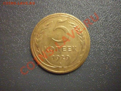 5 КОПЕЕК 1929 г до 22.00 мск 31.03.2012 - P1130488.JPG