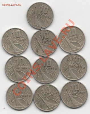 10 коп. 50 лет советской власти 10 шт. до02.04.12 - 50 лет совет.власти