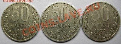 50 копеек 1972,73,74 окончание: 02.04.2012 в 22-00 мск. - IMGP8701.JPG
