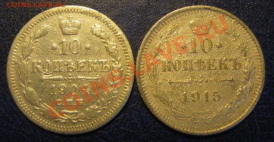 10 копеек 1904, 1915 гг, СЕРЕБРО - С РУБЛЯ, до 6.04, 22:00 - 10.04,15.JPG
