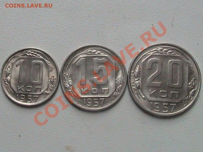 Монеты 1957г.10.15.20 копеек. - IMG_0247.JPG