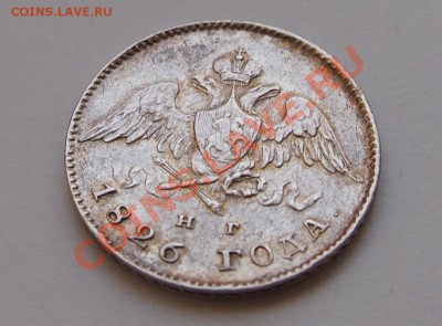 25 копеек 1826 крылья вниз - 2