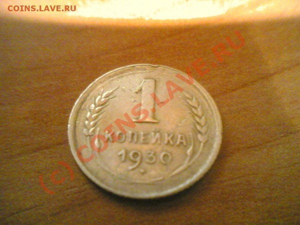 1 коп. 1930 года - оцените - Фото(106)
