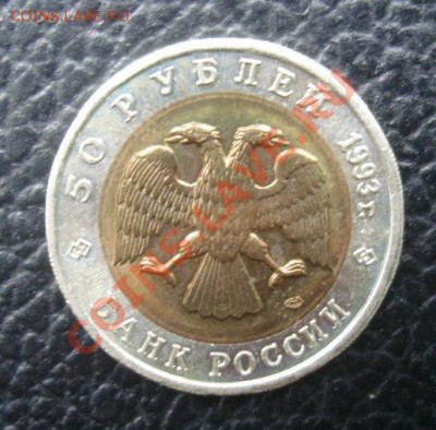 50 РУБ. 1993 Кавказский тетерев до 1.04. 22-00 - Аверс2.JPG