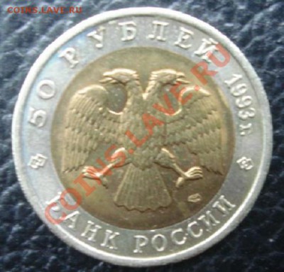 50 РУБ. 1993 Дальневосточный аист до 1.04. 22-00 - Аверс2.JPG