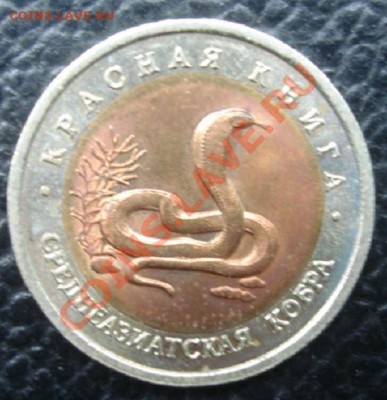 10 РУБ. 1992 Среднеазиатская кобра до 1.04. 22-00 - Аверс2.JPG