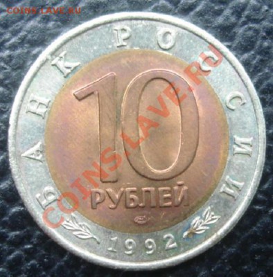 10 РУБ. 1992 Среднеазиатская кобра до 1.04. 22-00 - Реверс2.JPG