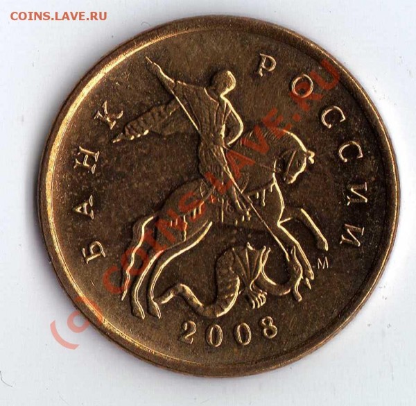 10 копеек 2008 М вопрос насчёт шт. А и Б - img222