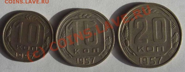 10, 15, 20 копеек 1957 год - 1-1