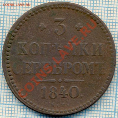 3копсеребром1840,до05.04.2012 г. 22.00 по Москве - 3копсер