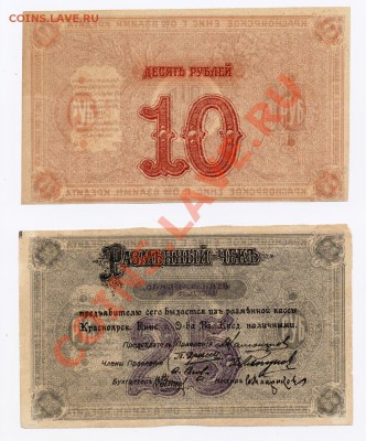 10 руб. и 25 руб. 1919 Красноярское ОВК UNC - K-1