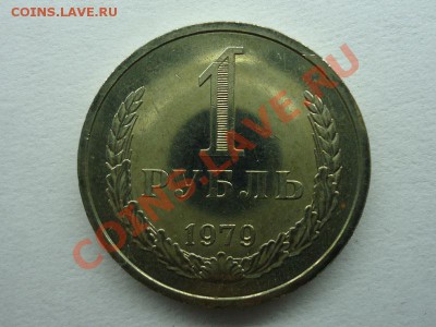 1 рубль 1979г Сохран До 03.04.12 - рубль 1979