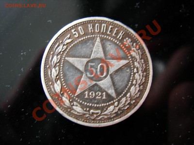 50 коп 1921г  до 03.04.2012 - DSCN9595.JPG