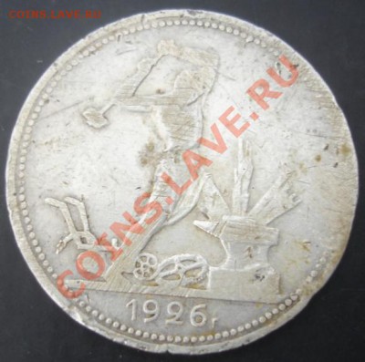 50 коп.1926 года до 22-00 04.04.2012года - DSC08921.JPG