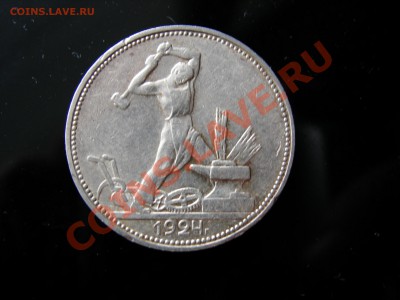 Полтинник 1924г  до 03.04.2012 - DSCN9598.JPG