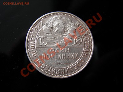 Полтинник 1925г  до 03.04.2012 - DSCN9599.JPG
