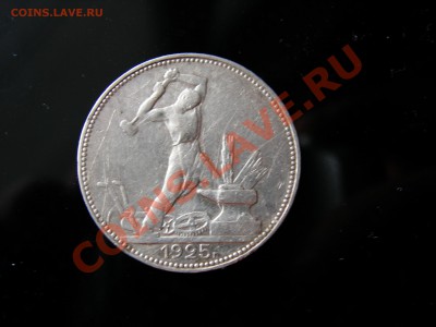 Полтинник 1925г  до 03.04.2012 - DSCN9600.JPG